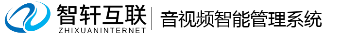 音视频智能管理系统